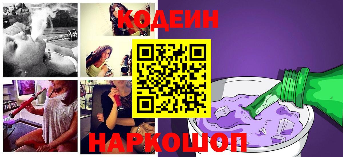 Codein напиток Lean (лин) Видное