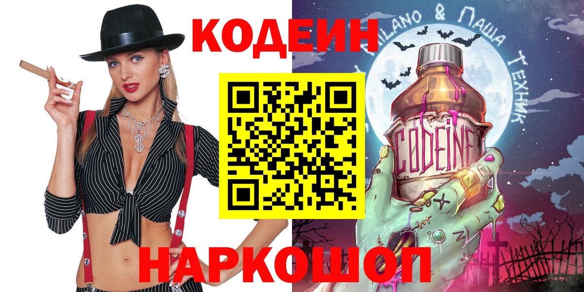Видное  Кодеин Purple Drank  Вход с VPN  Кодеин напиток Lean (лин) 