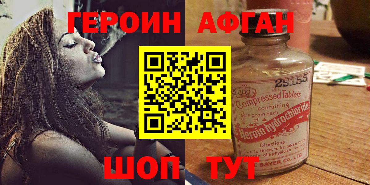 Героин Афган  Вход с VPN  ГЕРОИН  Видное 