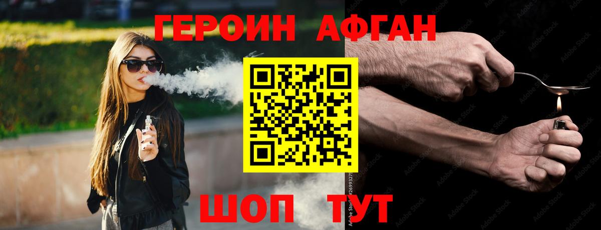 ГЕРОИН Афган Видное